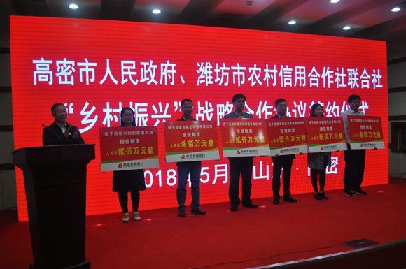 潍坊市农村信用联社与高密市人民政府签订“乡村振兴”战略合作协议