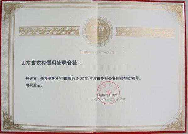 中国银行业2010年度最佳社会责任机构奖