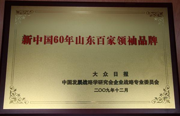 新中国60年山东百家领袖品牌