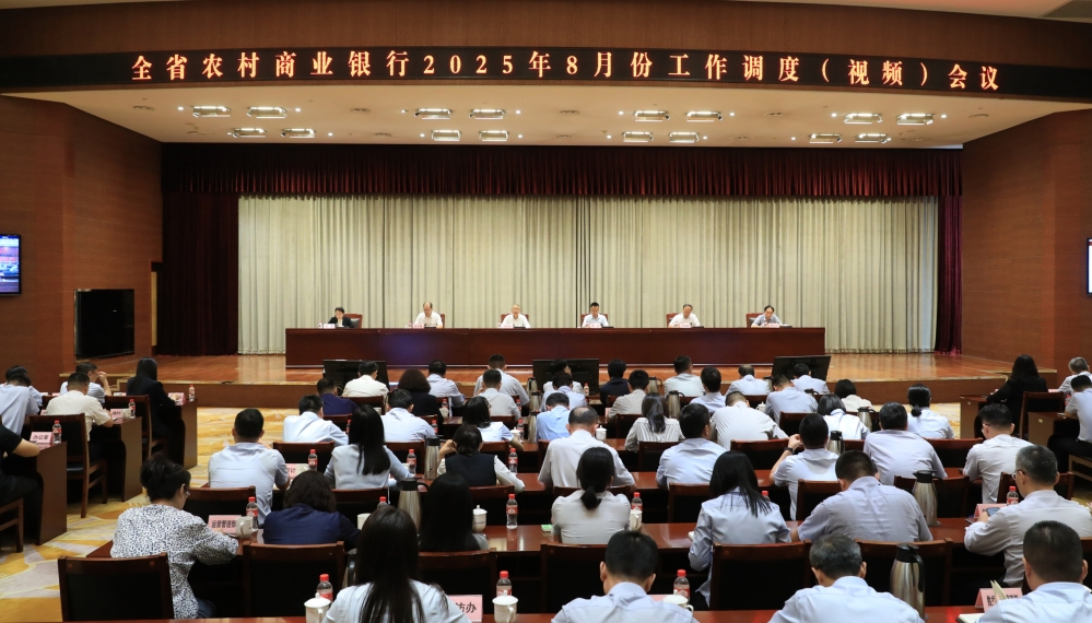 省联社召开全省农商银行8月份工作调度（视频）会议