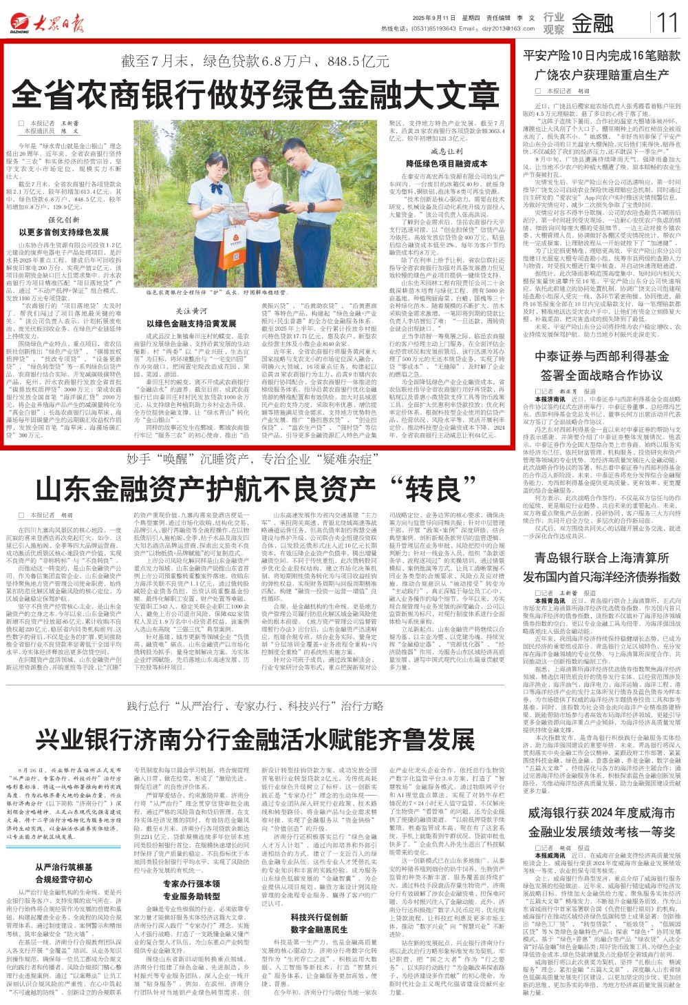 全省农商银行做好绿色金融大文章