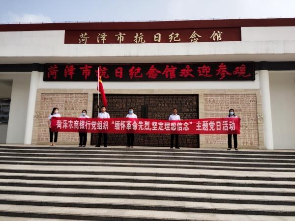 6月30日菏泽农商银行佃户屯党支部 开展“缅怀革命先烈，坚定理想信念”主题党日，参观菏泽抗日纪念馆