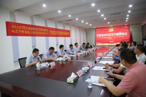 兰陵农商银行党委和兰陵县驻上海流动党委党建共建仪式