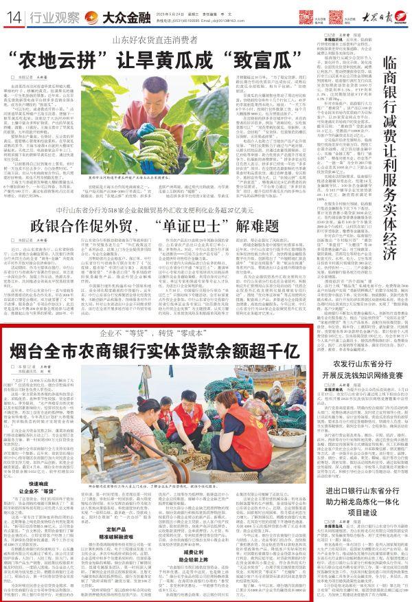 大众日报-5.24-14-烟台全市农商银行实体贷款余额超千亿_00