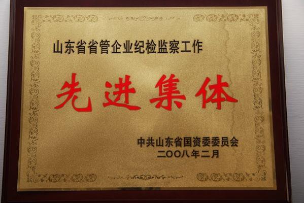 山东省省管企业纪检检察工作先进集体