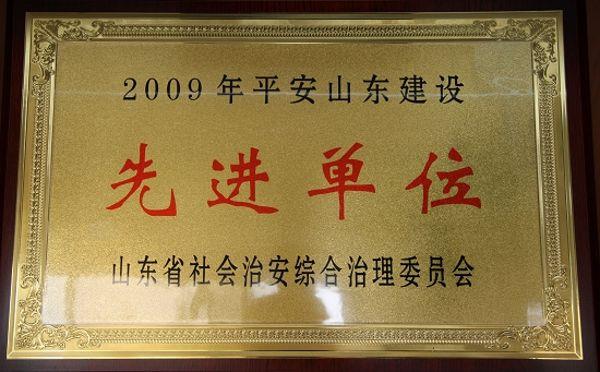 省联社荣获2009年度“平安山东建设先进单位”荣誉称号