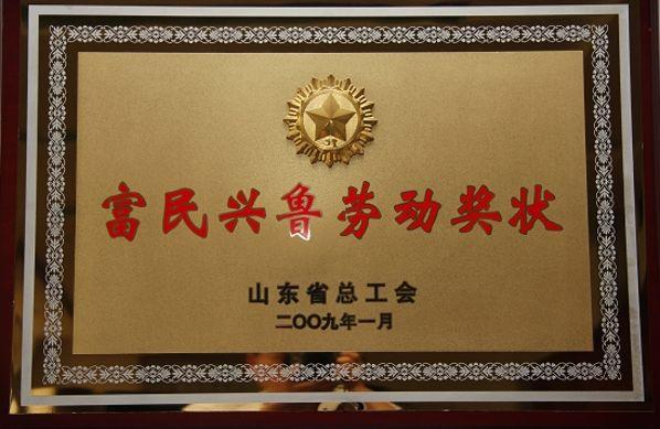 省联社荣获山东省总工会富民兴鲁劳动奖状