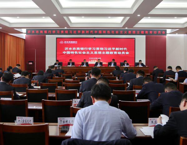 沂水农商银行组织开展学习习近平新时代中国特色社会主义主题教育活动