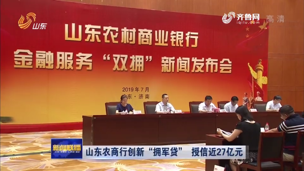 山东农商银行创新“拥军贷”授信近27亿元