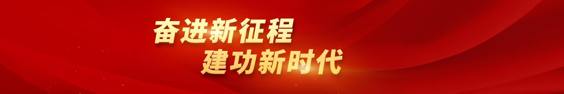 奋进新征程 建功新时代