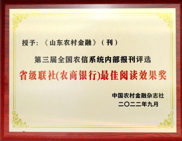 省级联社（农商银行）最佳阅读效果奖