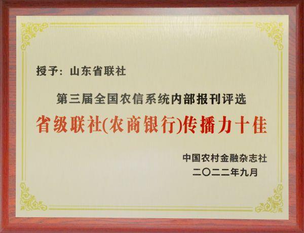“省级联社（农商银行）传播力十佳”