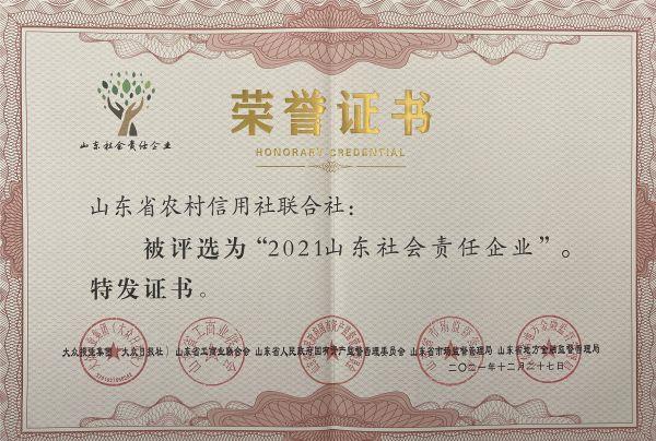 2021山东社会责任企业
