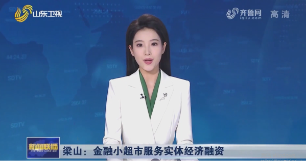 山东电视台：金融小超市服务实体经济融资