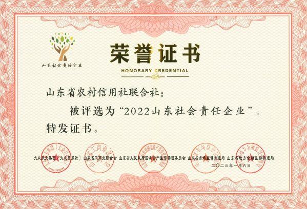 省联社荣获“2022山东社会责任企业”