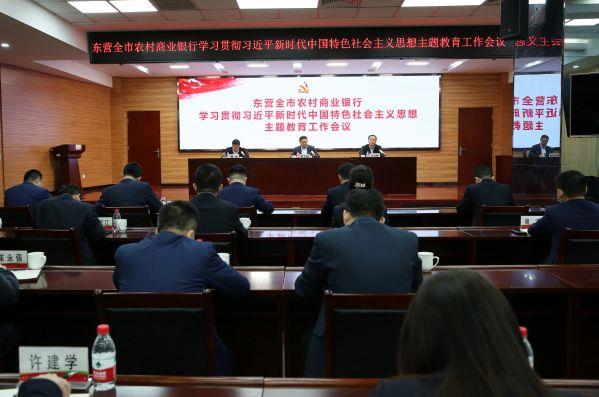 东营辖内农商银行学习贯彻习近平新时代中国特色社会主义思想主题教育工作会议召开