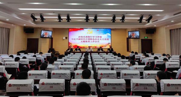 济阳农商银行召开学习贯彻习近平新时代中国特色社会主义思想主题教育工作会议