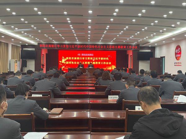 莱阳农商银行召开全行学习贯彻习近平新时代中国特色社会主义思想主题教育工作会议
