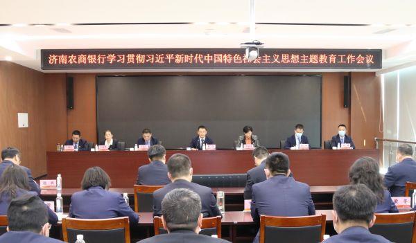 济南农商银行学习贯彻习近平新时代中国特色社会主义思想主题教育工作会议