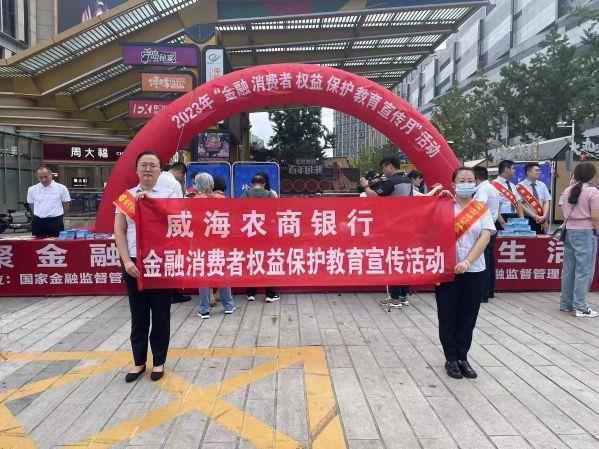 威海农商银行组织开展金融消费者权益保护教育宣传月活动