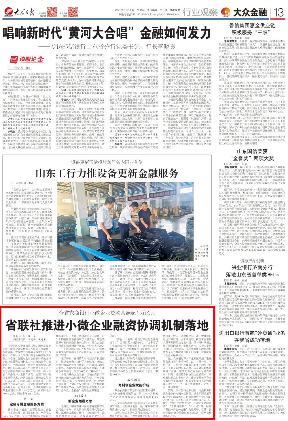 大众日报：省联社推进小微企业融资协调机制落地