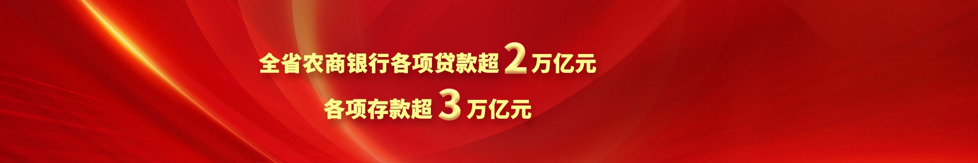 全省农商银行各项贷款超2万亿元 各项存款超3万亿元