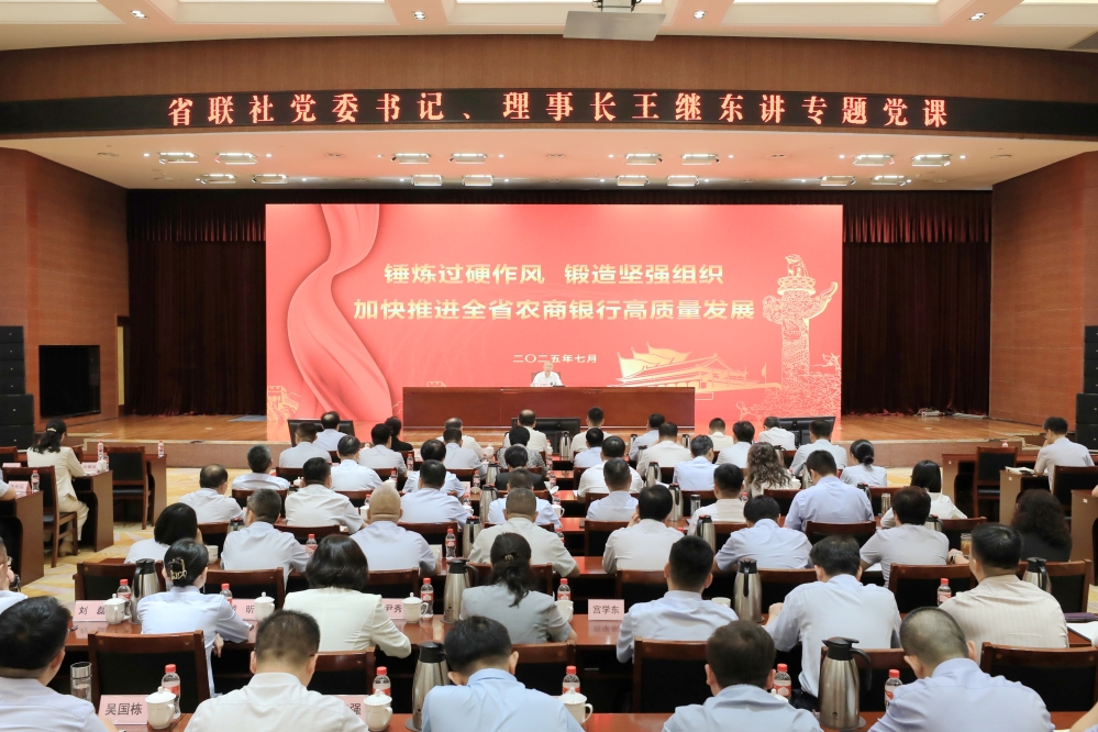 省联社党委书记、理事长王继东讲专题党课