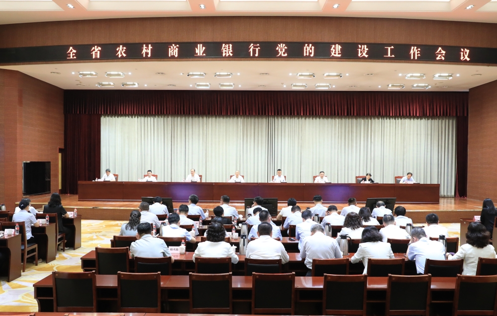 全省农商银行党的建设工作会议召开