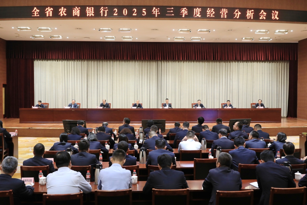 省联社召开全省农商银行三季度经营分析会议
