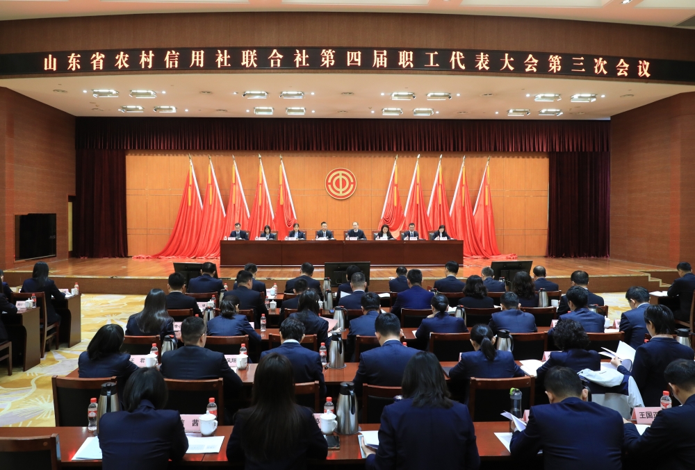省联社第四届职工代表大会第三次会议和工会第四届会员代表大会第二次会议召开