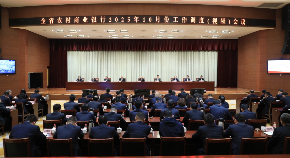 省联社召开全省农商银行10月份工作调度（视频）会议