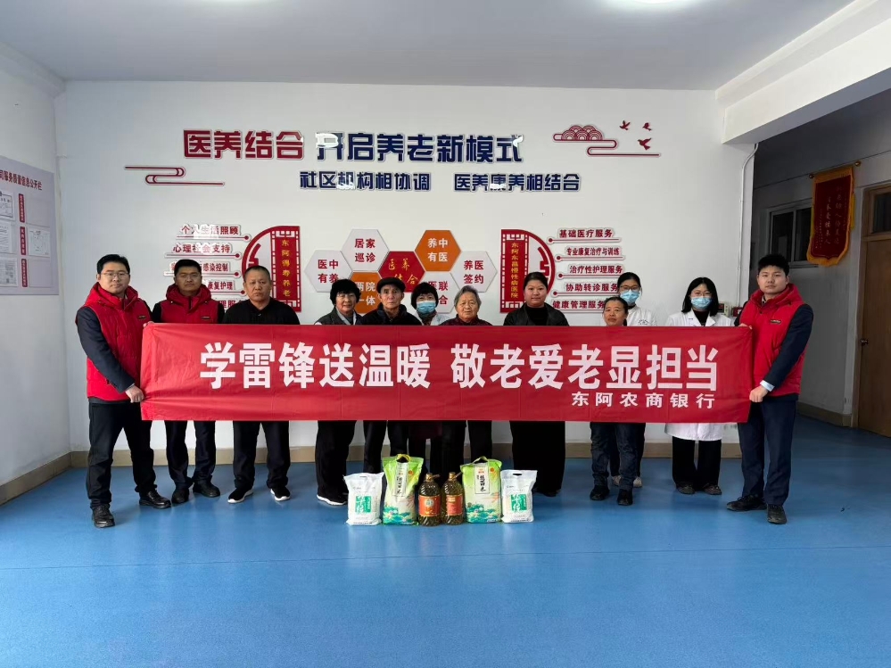 东阿农商银行组织志愿者走进当地医养结合敬老院，开展“学雷锋送温暖 敬老爱老显担当”主题慰问活动。