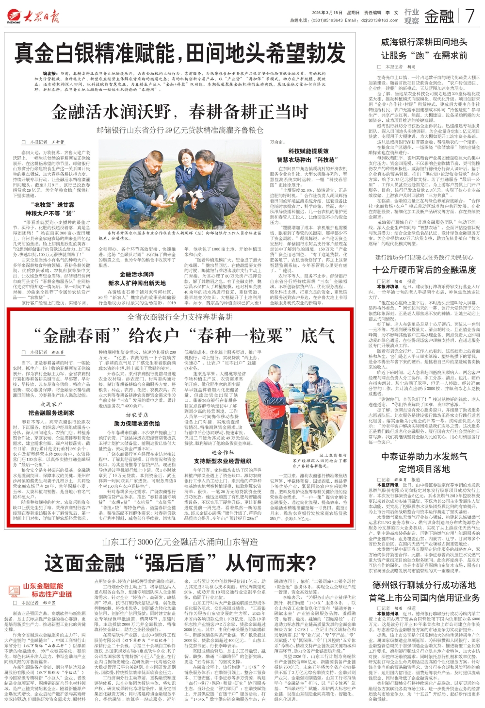 大众日报：“金融春雨”给农户“春种一粒粟”底气