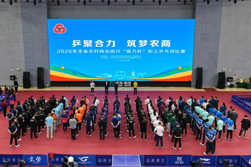 “乒聚合力 筑梦农商”2026年全省农商银行“聚力杯”职工乒乓球比赛成功举办