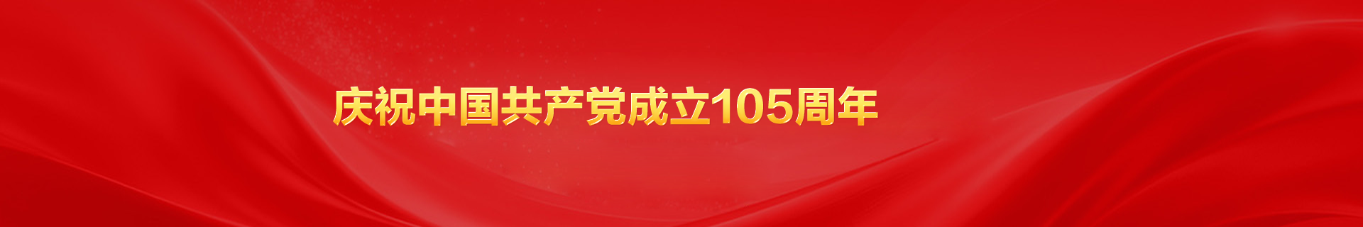庆祝中国共产党成立105周年